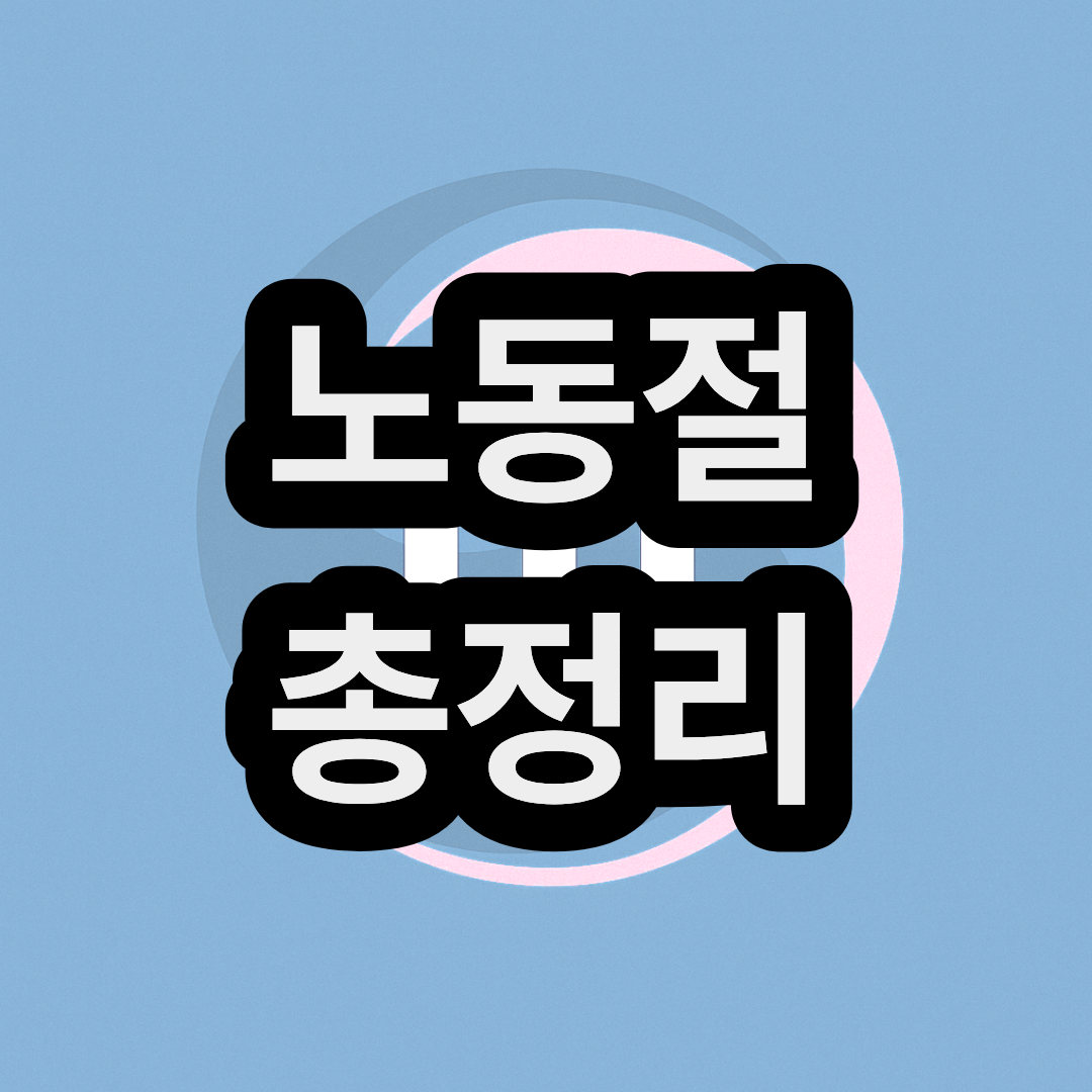 노동절 법정공휴일 2.5배 공무원 확정 총정리