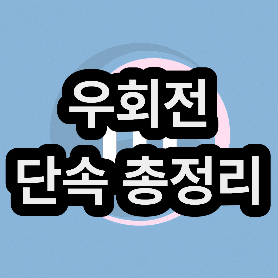 우회전 집중 단속 완전 정복 | 신호위반 기준과 과태료 6만원 총정리