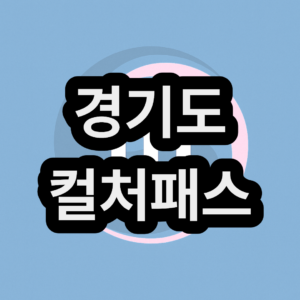 경기 컬처패스 신청 및 사용 방법