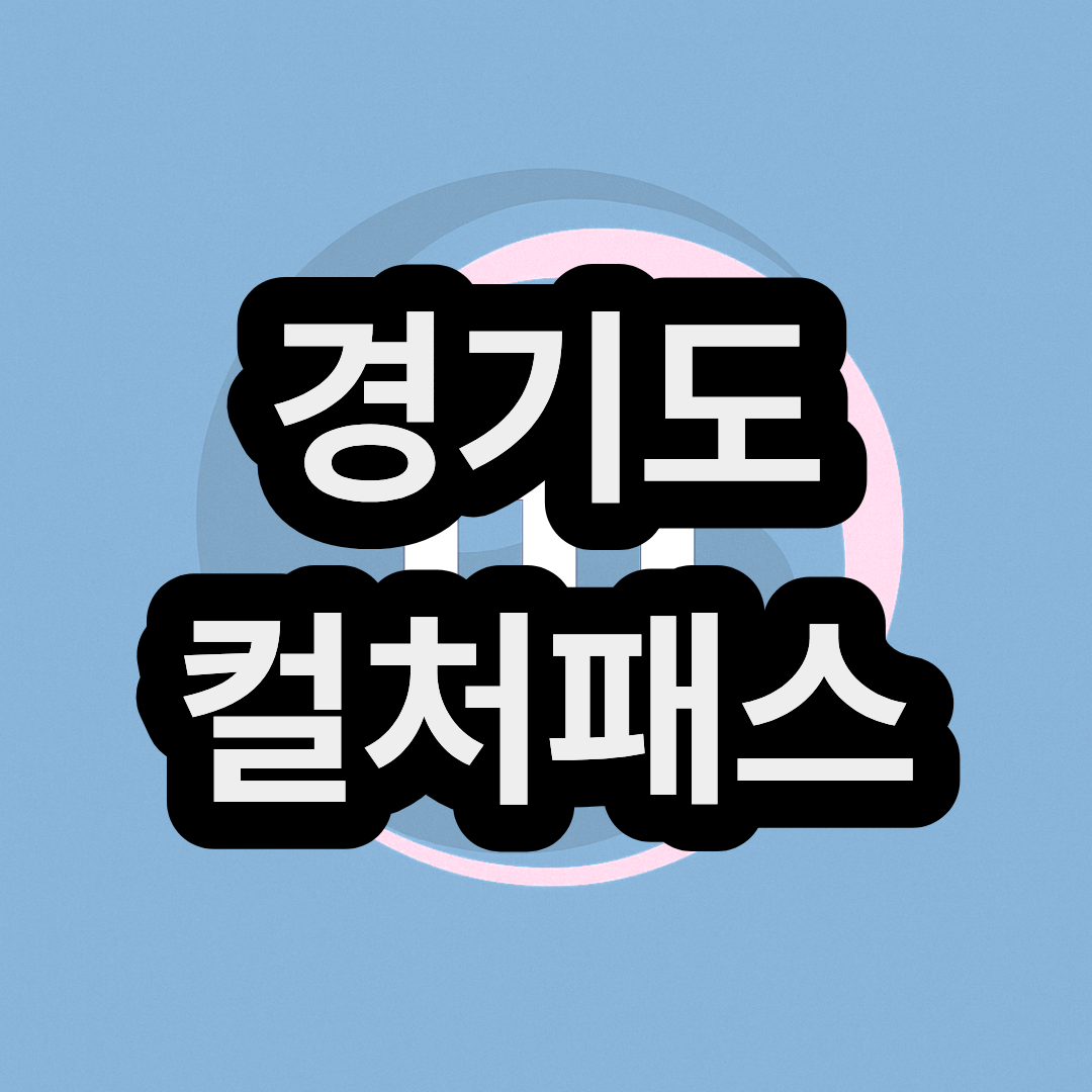 경기 컬처패스 신청 및 사용 방법