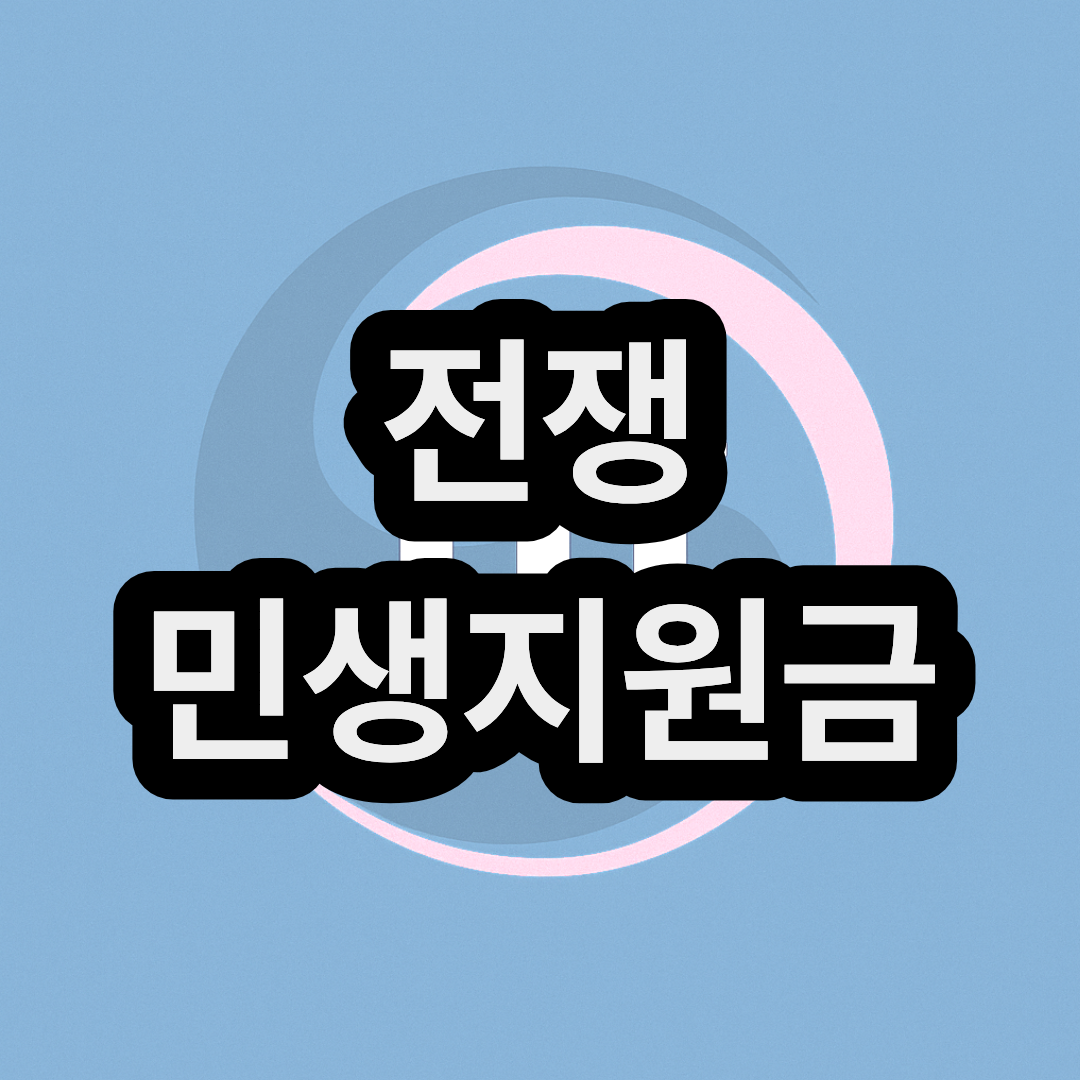 전쟁 민생지원금 신청방법 지급일 지급시기 알아보기