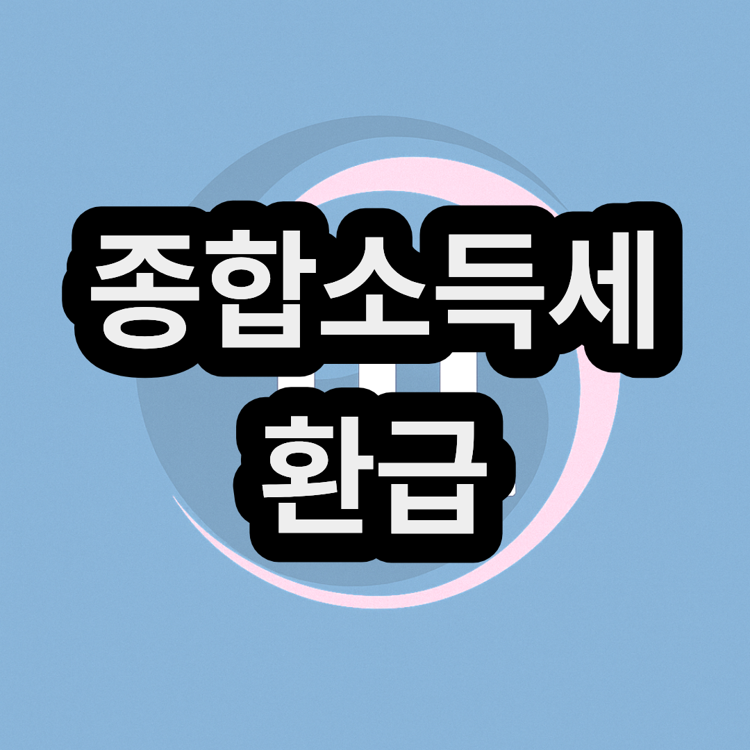 2026년 종합소득세 환급 및 세율