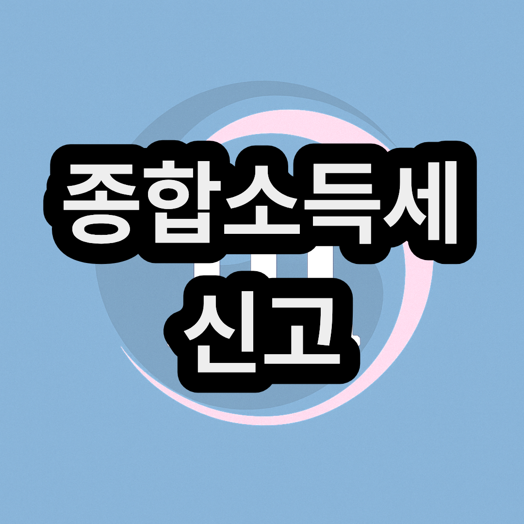 5월 종합소득세 신고 및 계산기