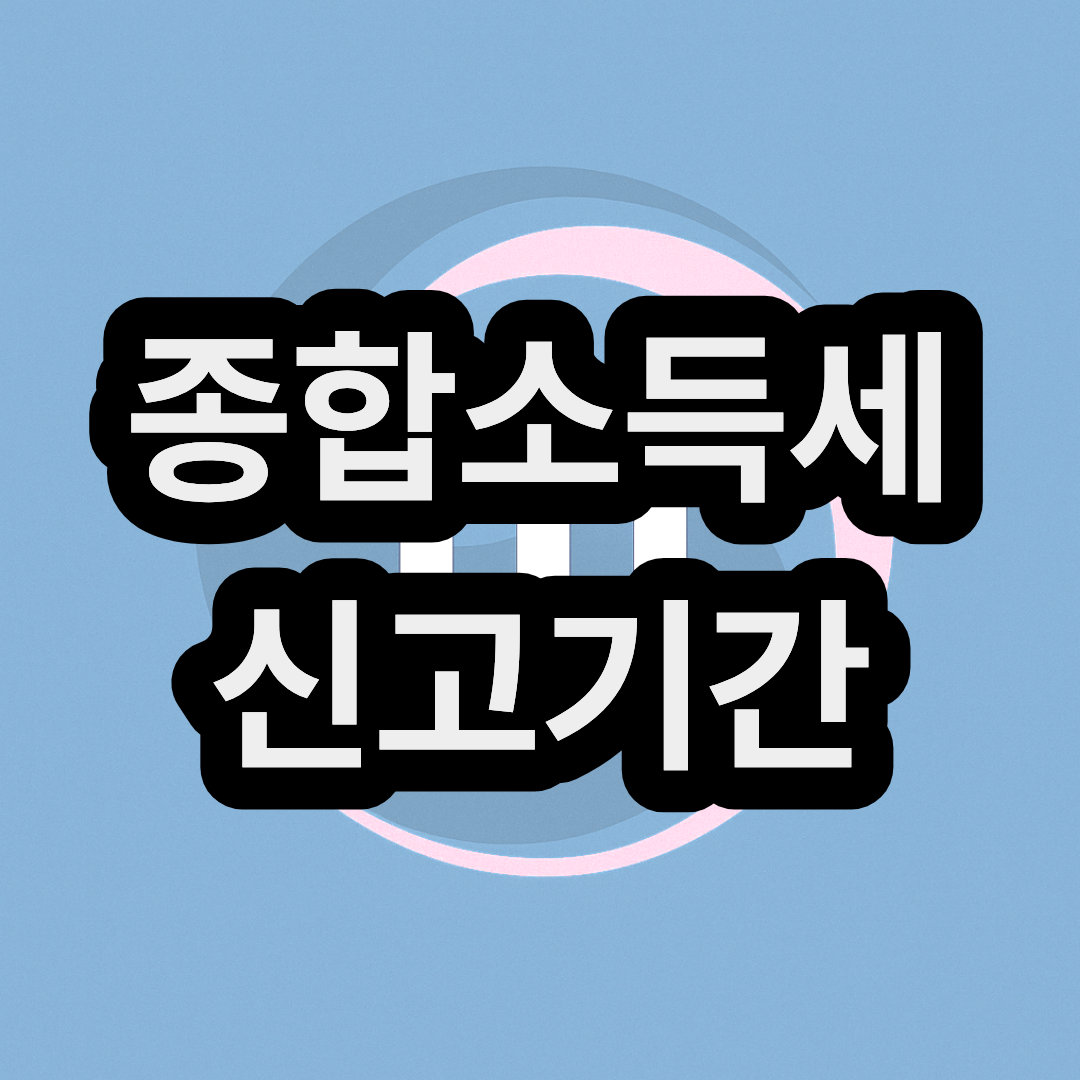 2026년 종합소득세 신고기간, 환급, 세율, 계산기