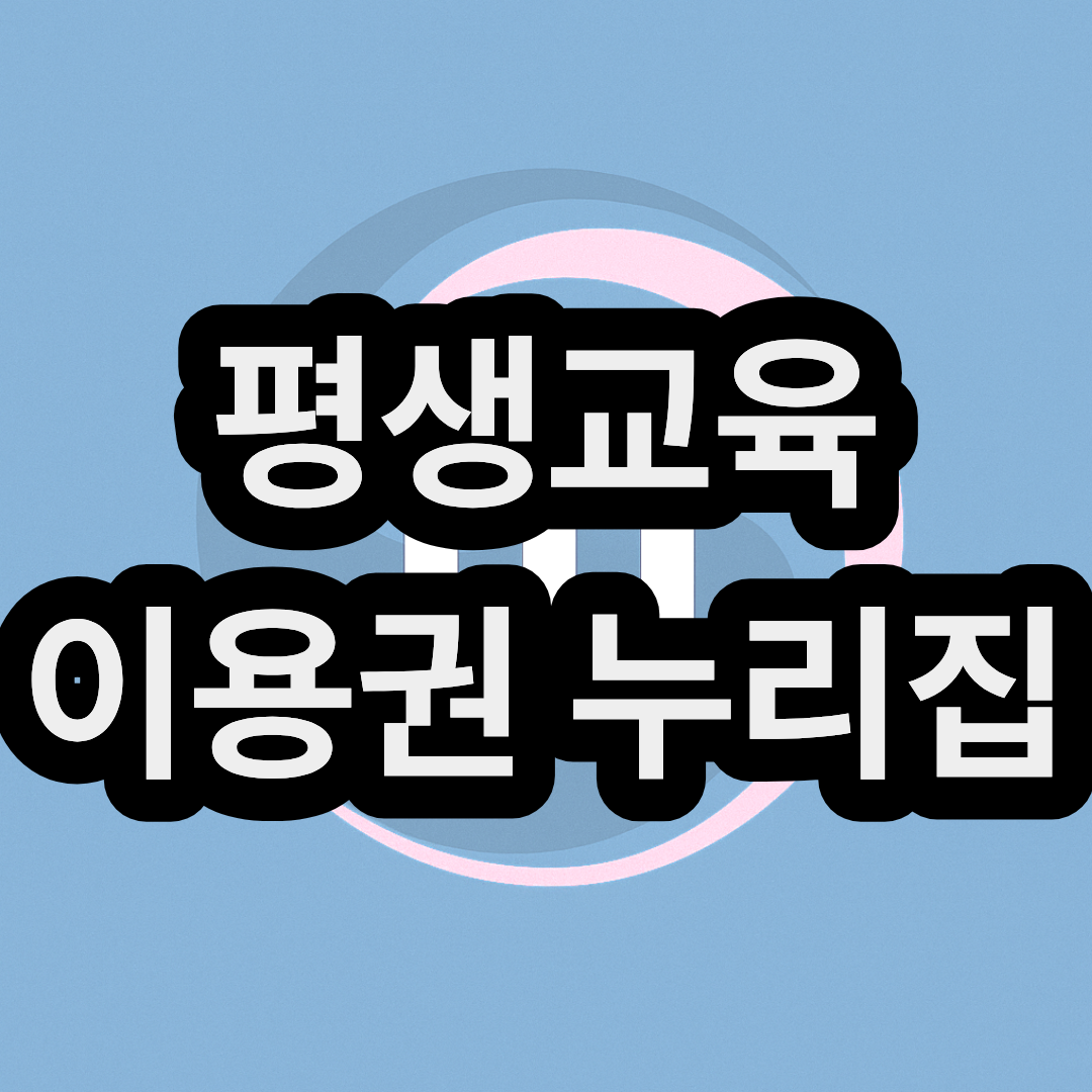 평생교육이용권 누리집 www.lllcard.kr 바로가기
