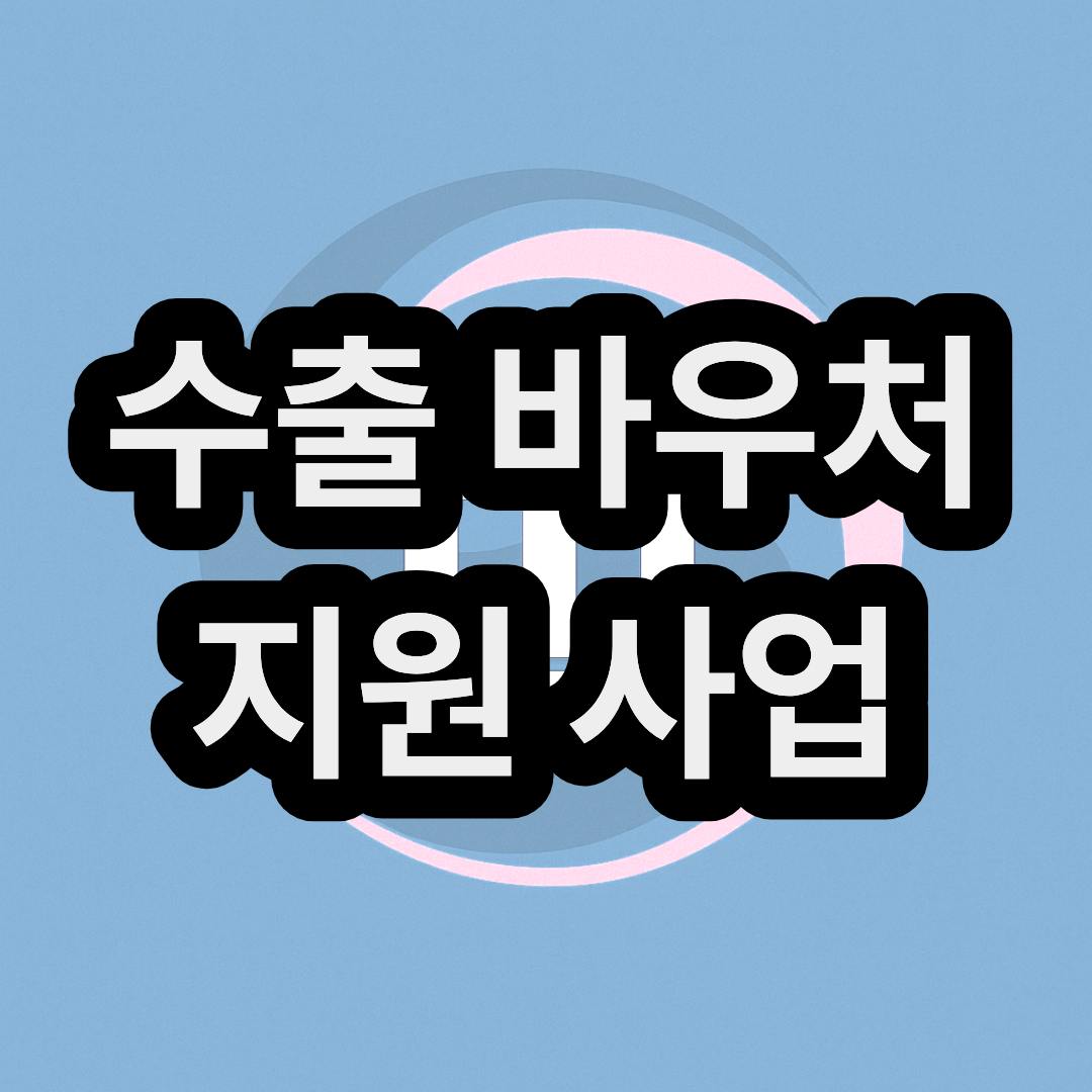 수출 바우처 지원 사업 신청 및 정산 방법 총정리