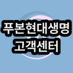 푸본현대생명 고객센터 상담원 전화번호 및 운영시간
