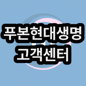 푸본현대생명 고객센터 상담원 전화번호 및 운영시간