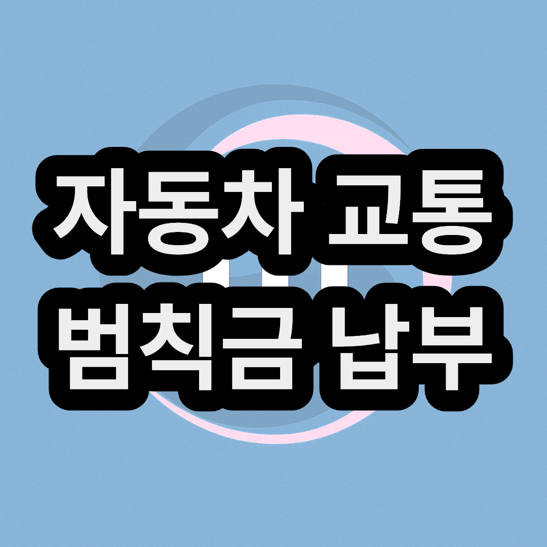 자동차 교통 범칙금 과태료 벌금 조회 납부 방법