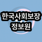 한국사회보장정보원 교육 홈페이지 사이트