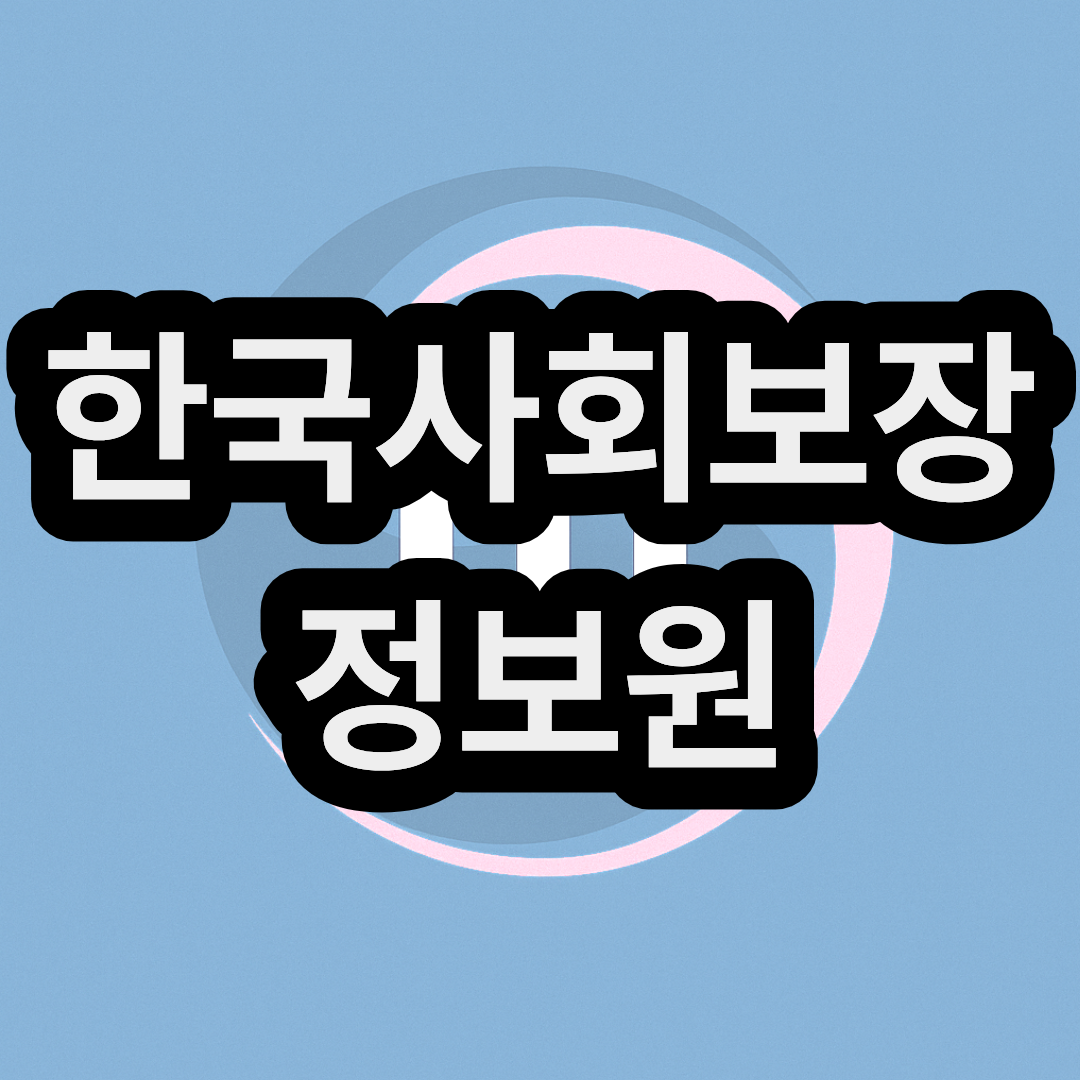 한국사회보장정보원 바우처 신청 및 수료증 발급 하기
