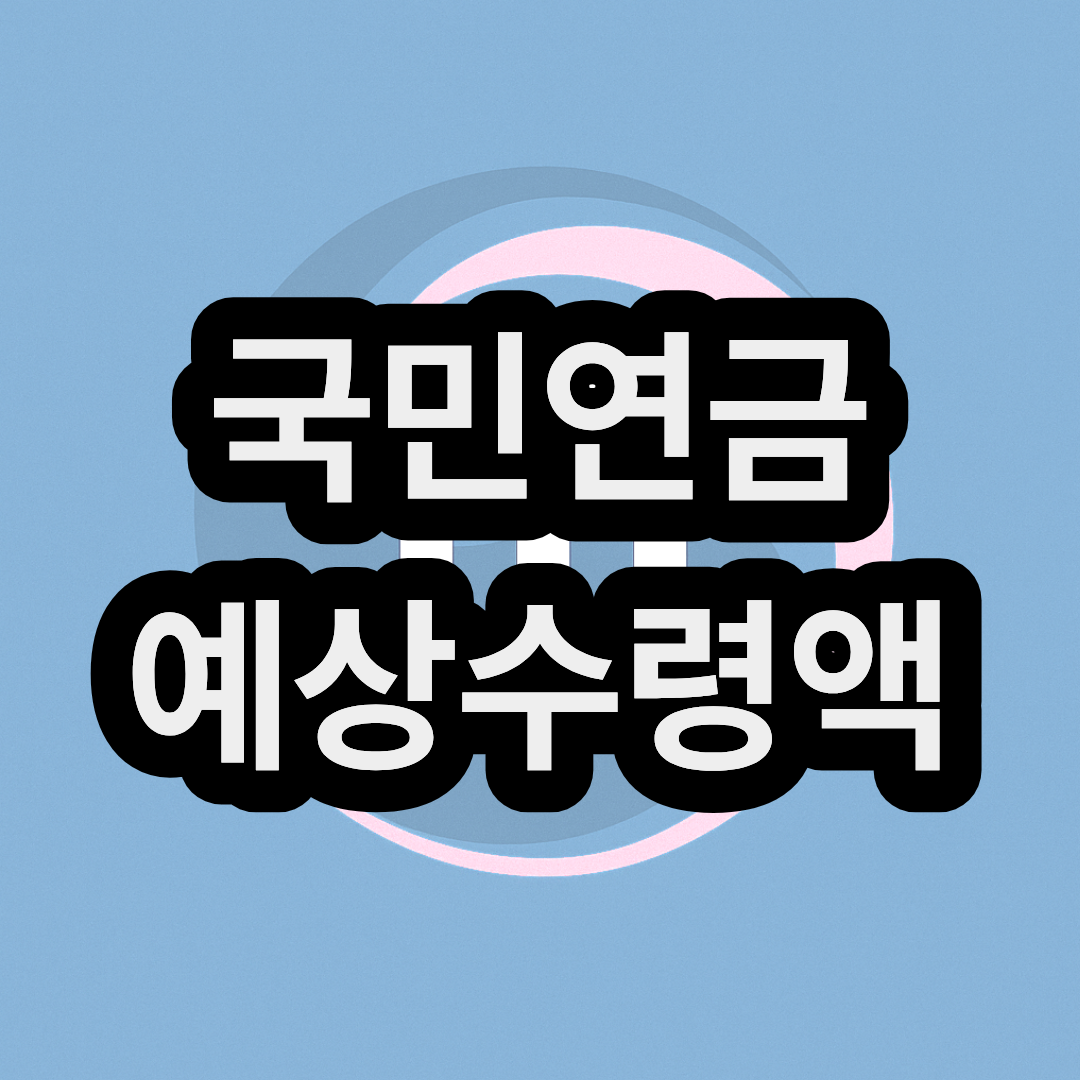 국민연금 예상수령액 조회 계산기 납부액 기준