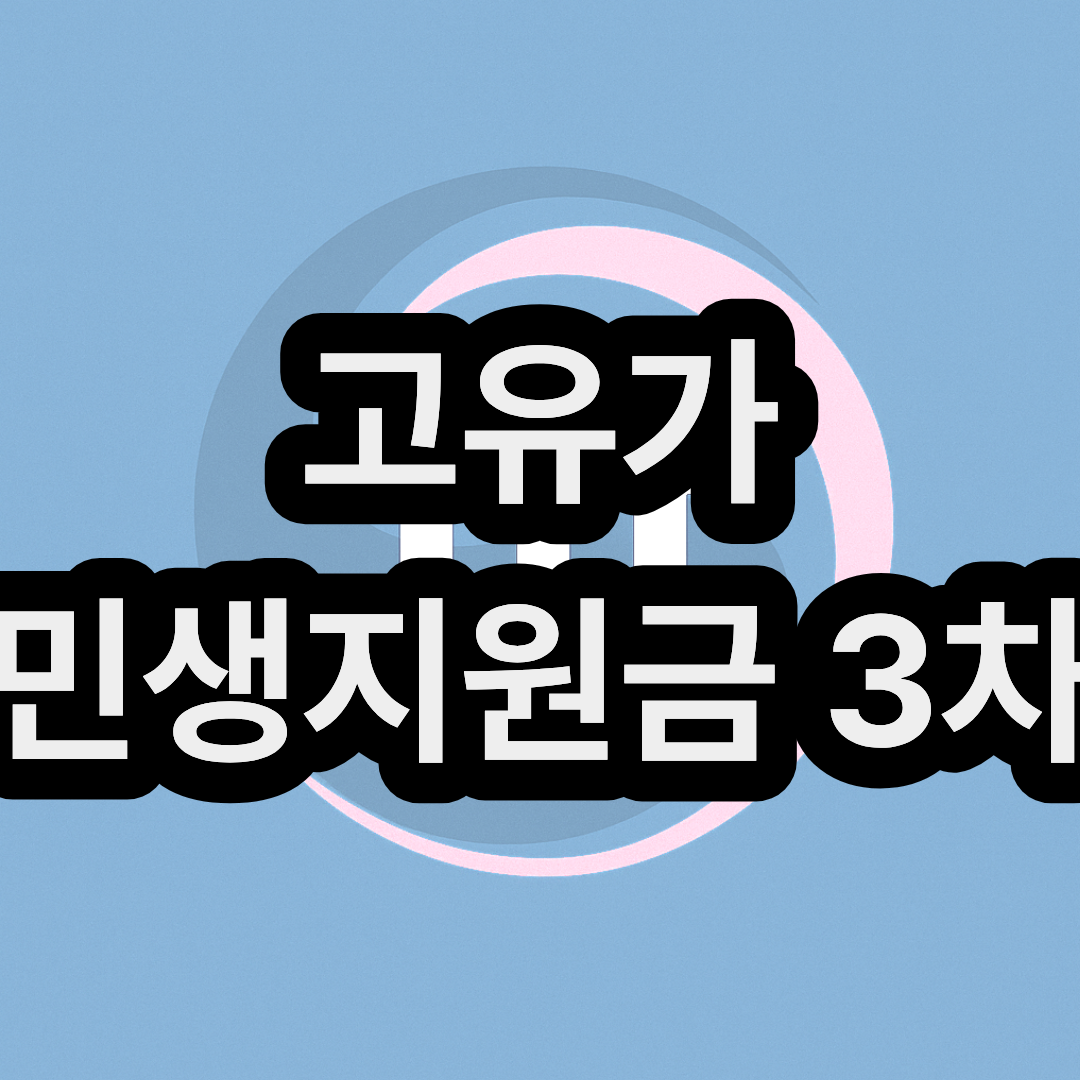 고유가 민생지원금 3차 신청방법 내용 일정 대상자 알아보기