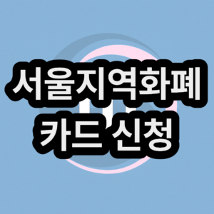 서울지역화폐 카드 신청 가맹점 충전 혜택 종류 사용처 신청자격 알아보기