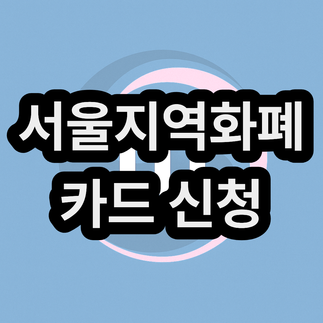 서울지역화폐 카드 신청 가맹점 충전 혜택 종류 사용처 신청자격 알아보기