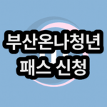 부산온나청년패스 신청 방법 사용방법 알아보기
