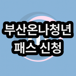 부산온나청년패스 신청 방법 사용방법 알아보기