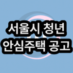 서울시 청년 안심주택 공고 및 자격 신청방법 2026년 알아보기