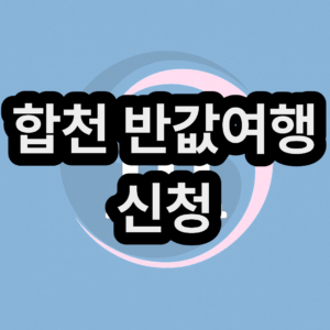 합천 반값여행 신청방법 일정 내용 확인하기