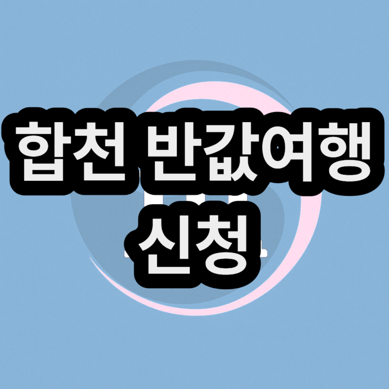 합천 반값여행 신청방법 일정 내용 확인하기