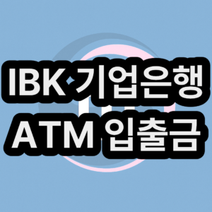 근처 IBK 기업은행 ATM 입출금 위치 조회 및 운영 시간