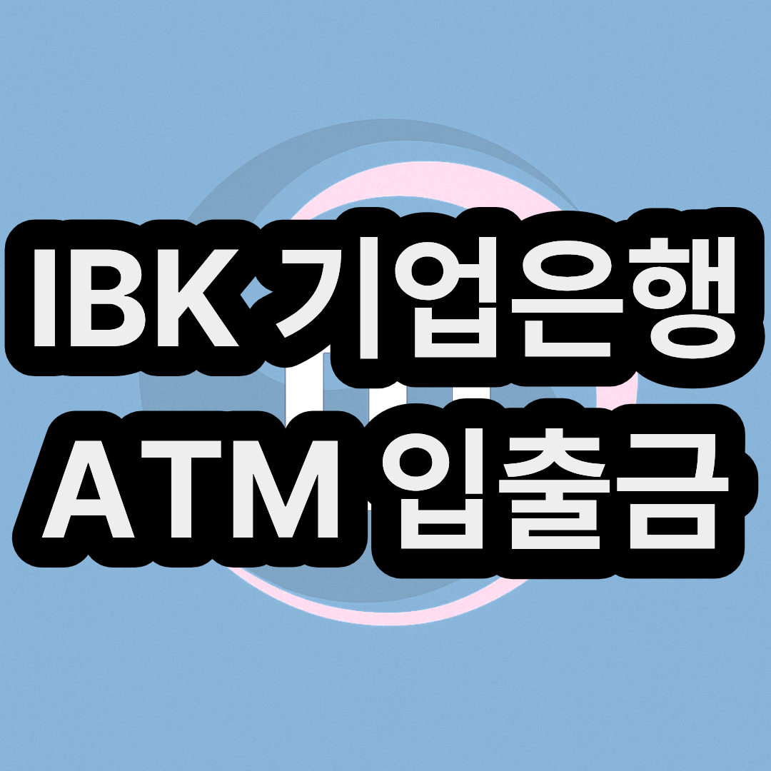 근처 IBK 기업은행 ATM 입출금 위치 조회 및 운영 시간