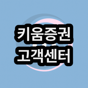 키움증권 고객센터 상담원 전화번호 주말 운영 영업시간