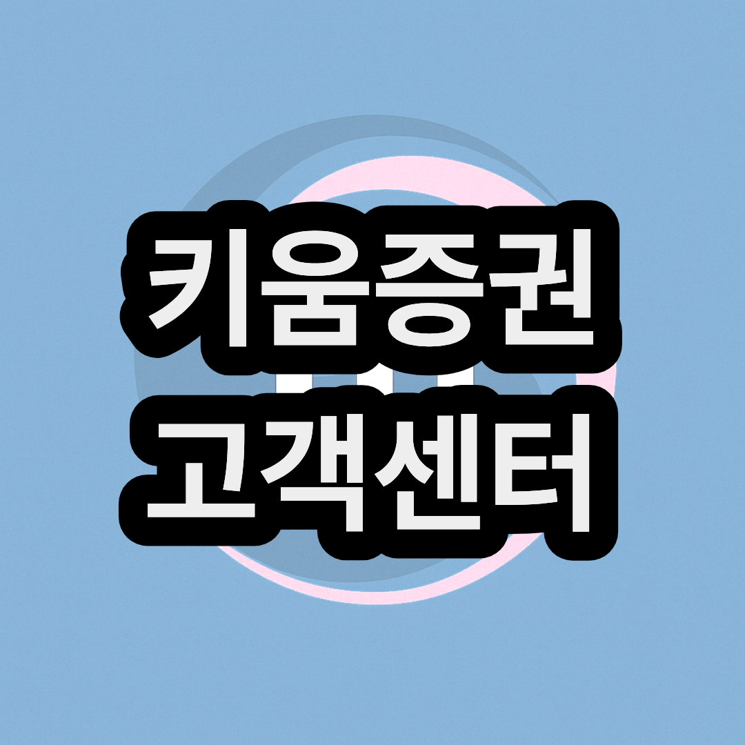 키움증권 고객센터 상담원 전화번호 주말 운영 영업시간