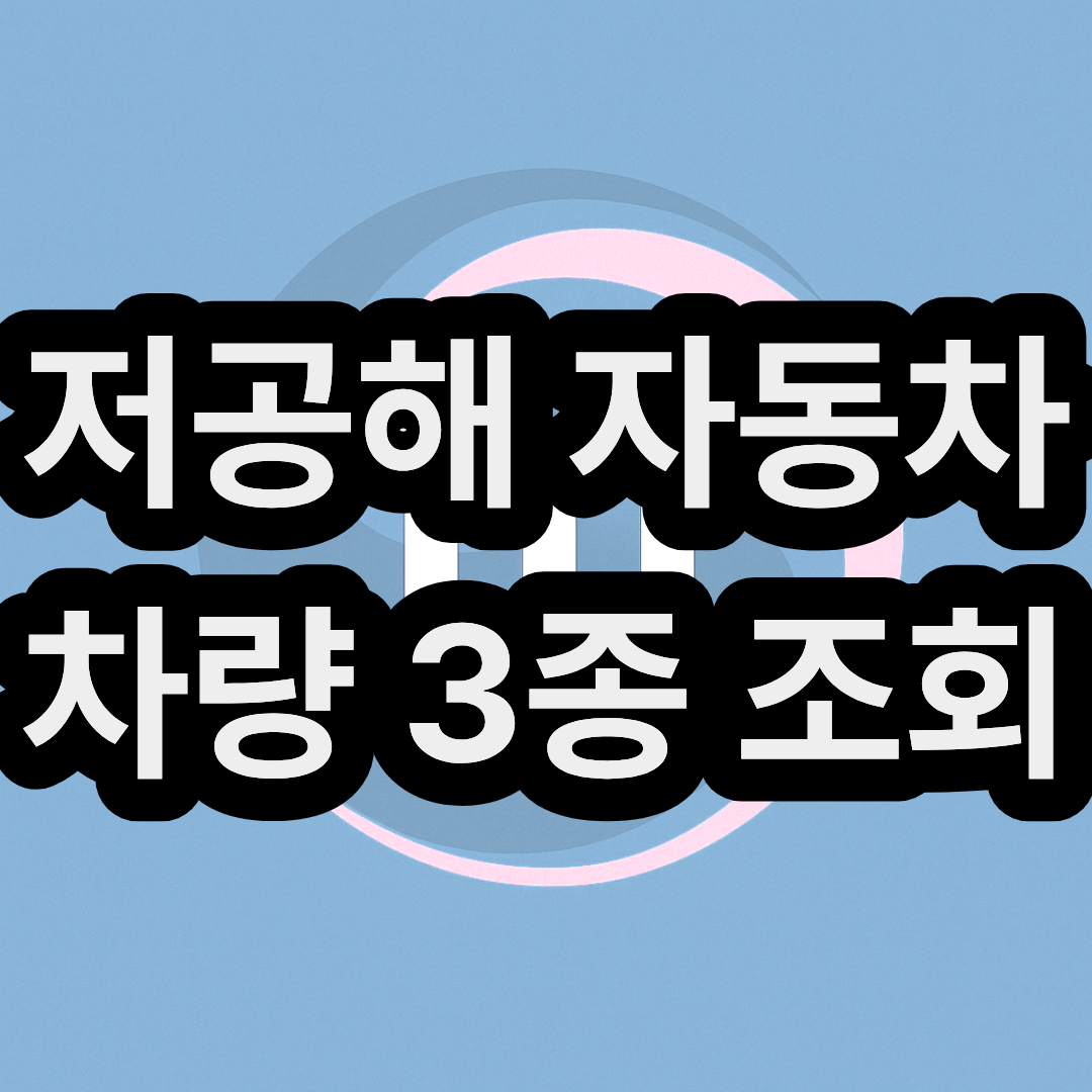 저공해 자동차 차량 3종 조회 및 등록 방법과 혜택 기준까지