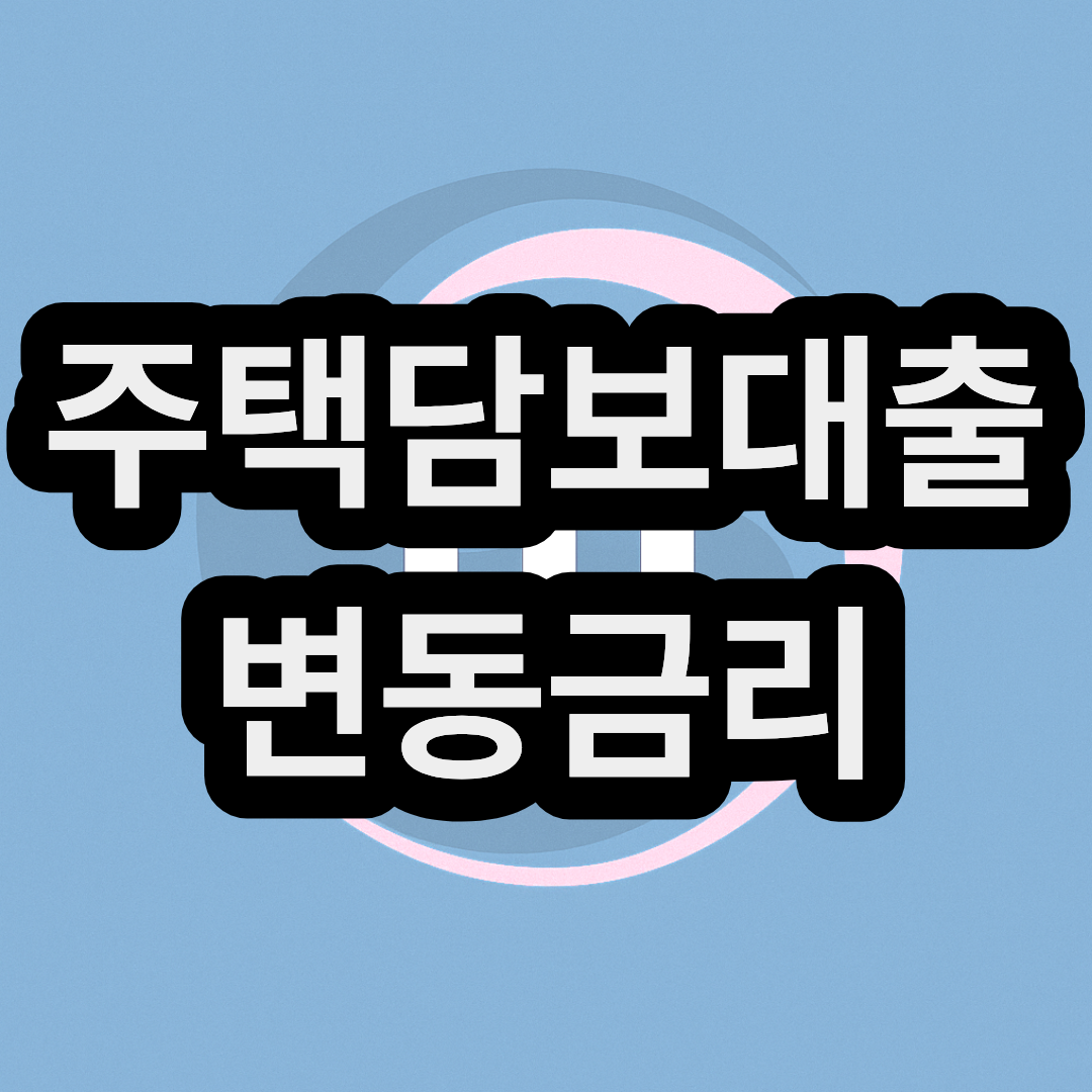 주택담보대출 고정 변동금리 비교 및 계산기 사이트