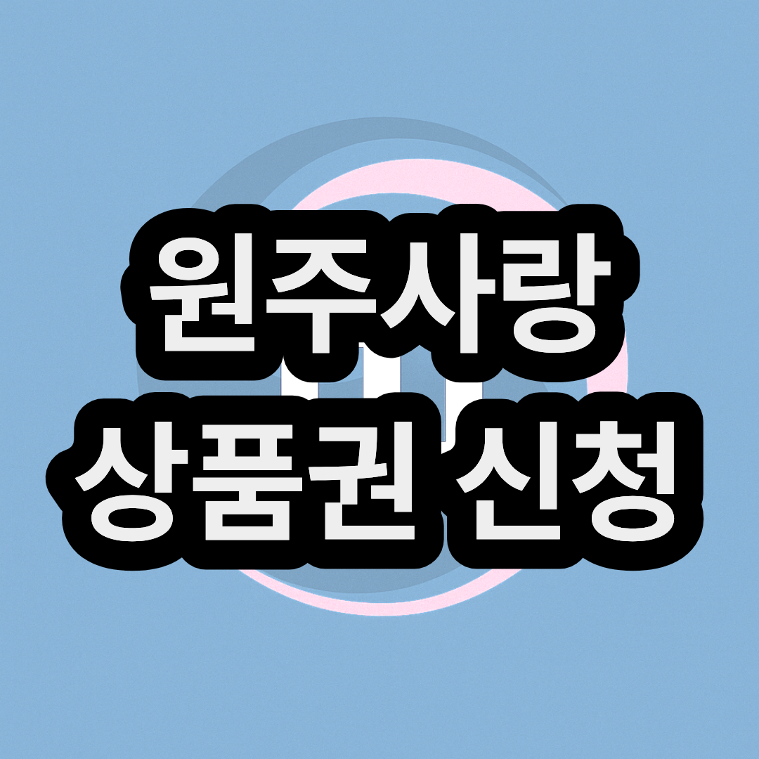 원주사랑상품권 신청방법 및 사용처 가맹점 알아보기