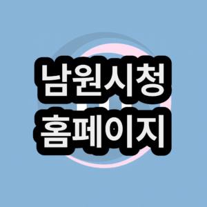 남원시청 홈페이지 사이트 및 민원실 연락처 전화번호