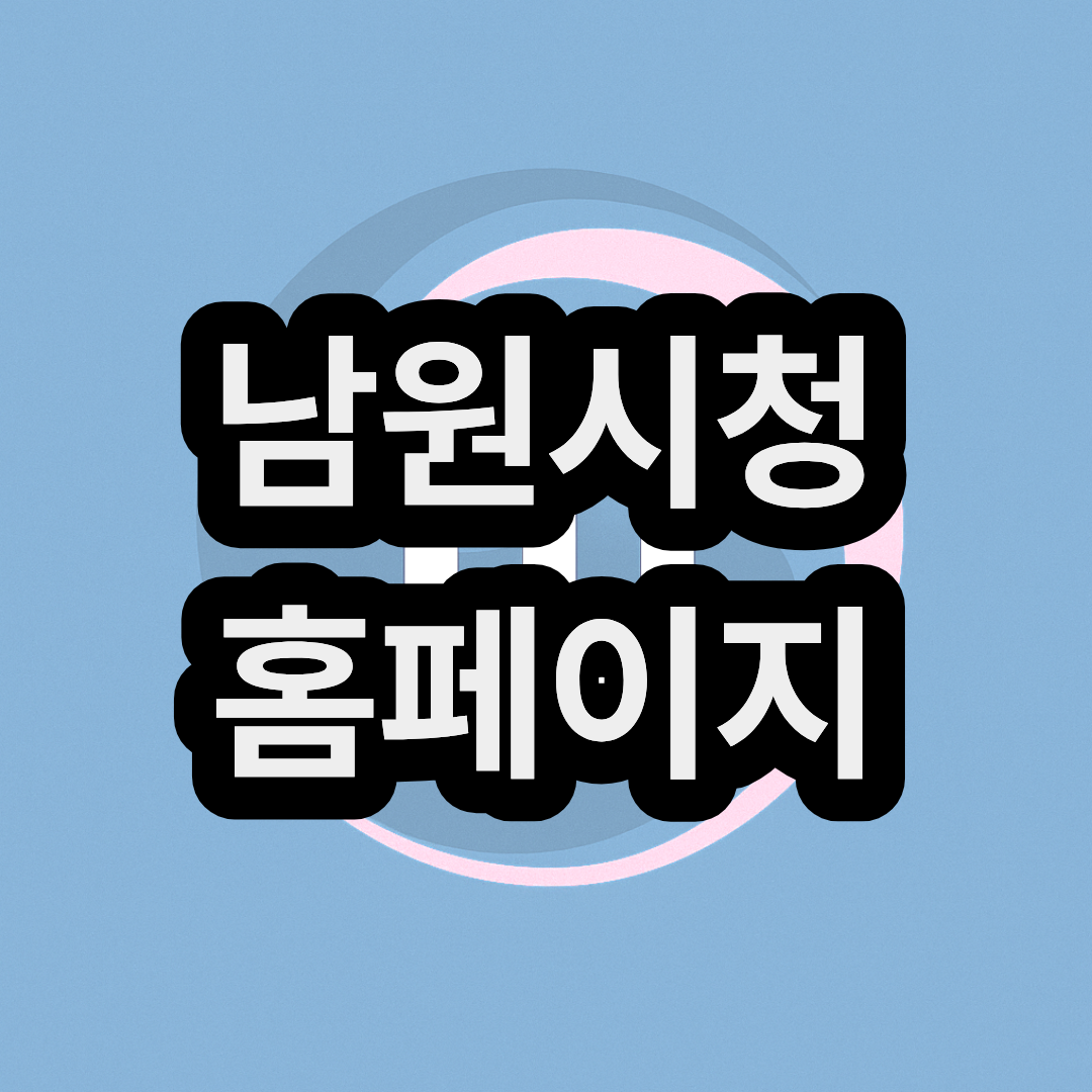 남원시청 홈페이지 사이트 및 민원실 연락처 전화번호