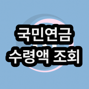 국민연금 수령액 조회 하기 (65 67 68 69 년생)
