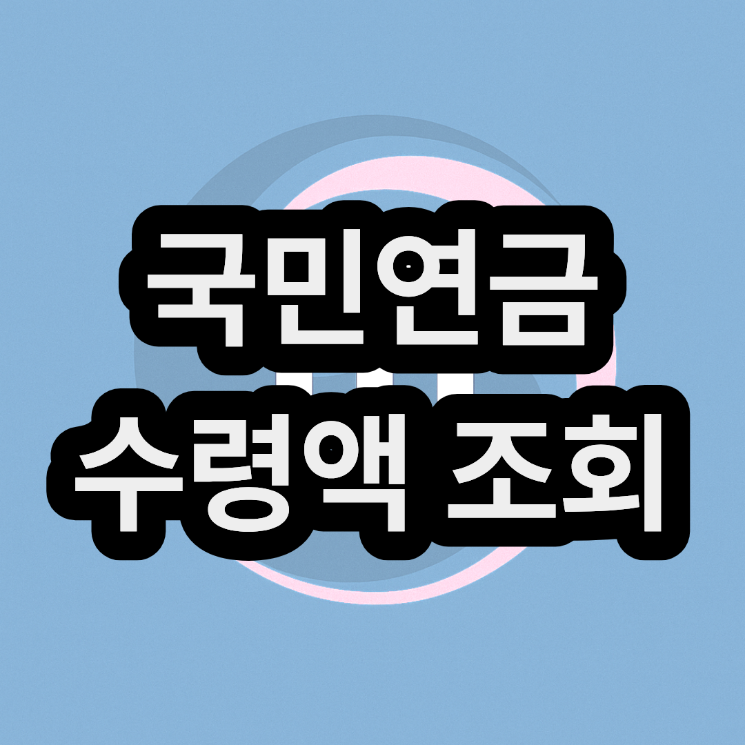 국민연금 수령액 조회 하기 (65 67 68 69 년생)
