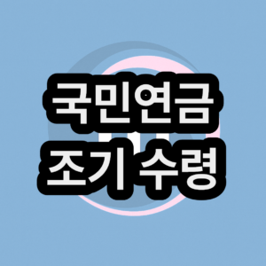 국민연금 67년생 조기 수령 나이 기간 시기