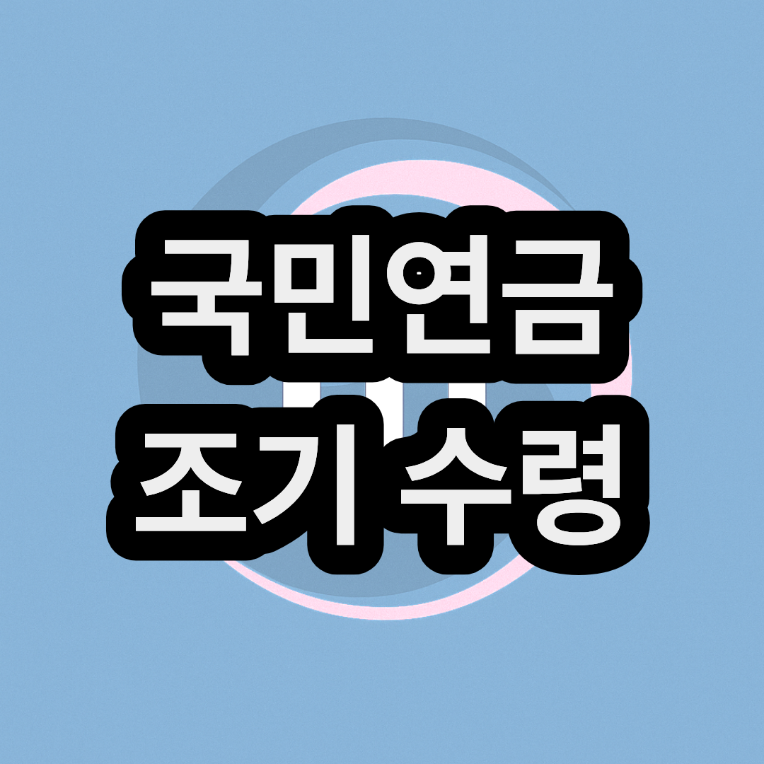 국민연금 67년생 조기 수령 나이 기간 시기