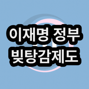 이재명 정부 채무 빚 탕감 제도 신청 방법과 대상조건