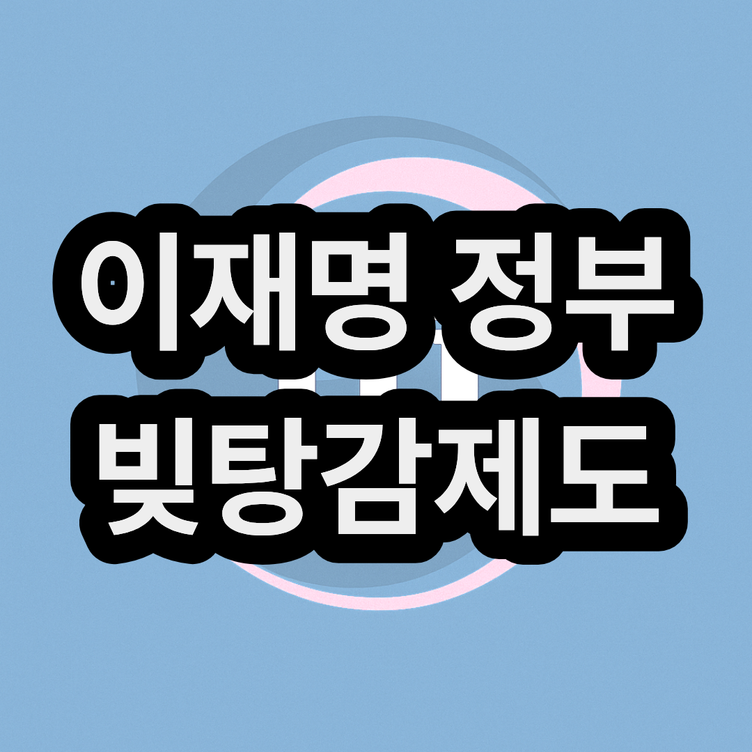 이재명 정부 채무 빚 탕감 제도 신청 방법과 대상조건