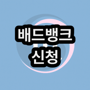 배드뱅크 신청 방법과 조건 대상 기간 정리