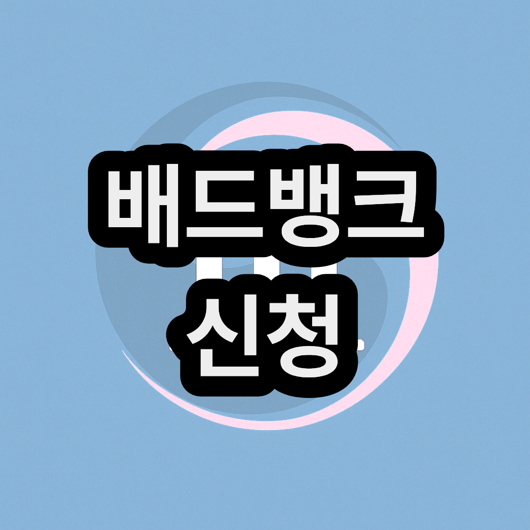 배드뱅크 신청 방법과 조건 대상 기간 정리
