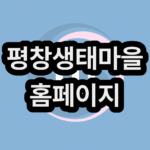 평창생태마을(평창생태맘) 홈페이지 주소(김치, 청국장가루 구매,판매,주문 방법