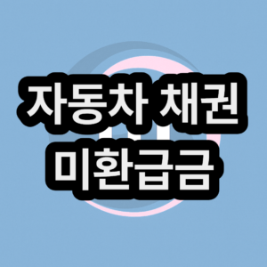 자동차 채권 미환급금 & 환급금 조회 서비스(정부24)
