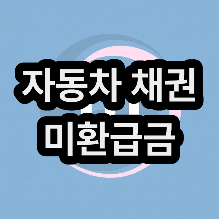 자동차 채권 미환급금 & 환급금 조회 서비스(정부24)