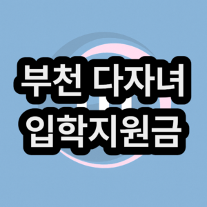 부천 다자녀 입학지원금 온라인몰, 제로페이 사용처와 사용 기간에 대해 알아보자