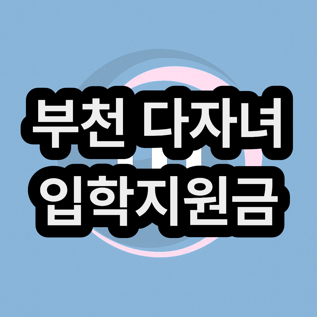 부천 다자녀 입학지원금 온라인몰, 제로페이 사용처와 사용 기간에 대해 알아보자