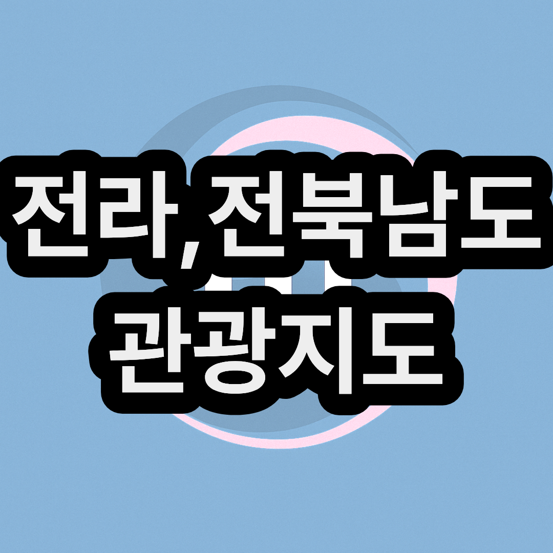 전라북도, 전라남도 고화질 관광지도 및 행정구역 지도 (2026년도 버전)