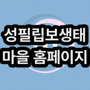 성필립보생태마을(생태맘장터)www.ecocatholic.co.kr 홈페이지