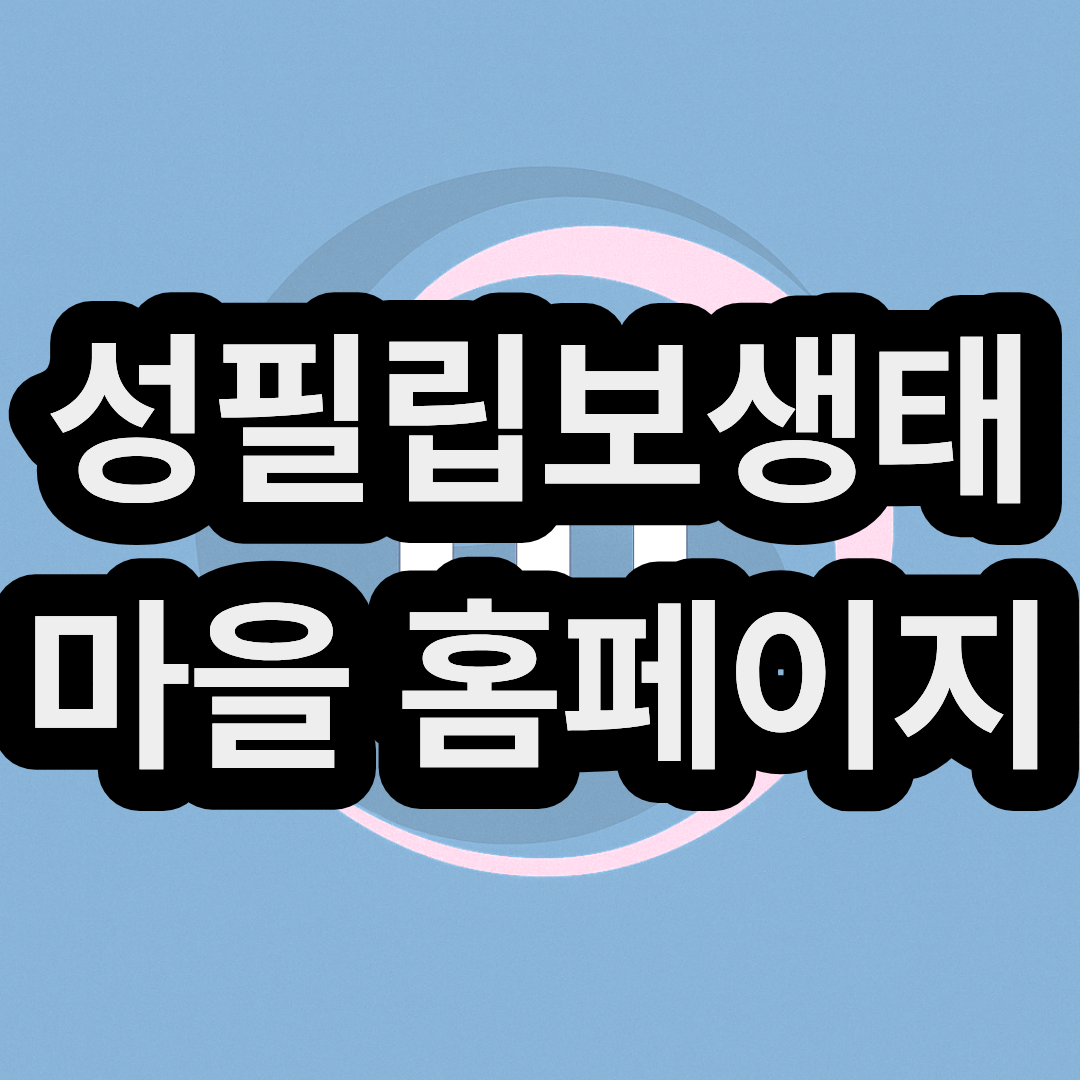 성필립보생태마을(생태맘장터)www.ecocatholic.co.kr 홈페이지