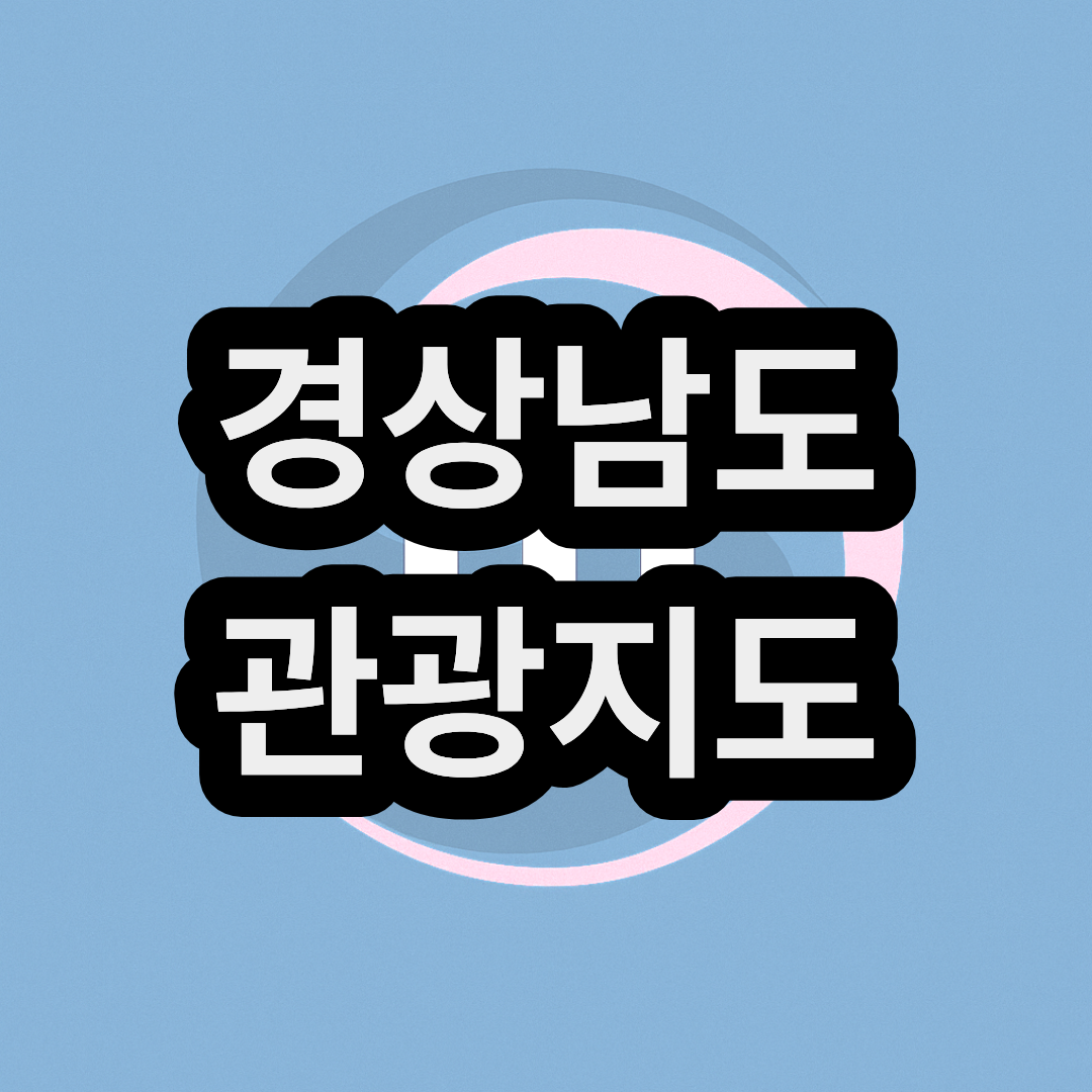 경상남도 경상북도 고화질 행정구역 지도 및 관광지도 (2026년 최신 버전)